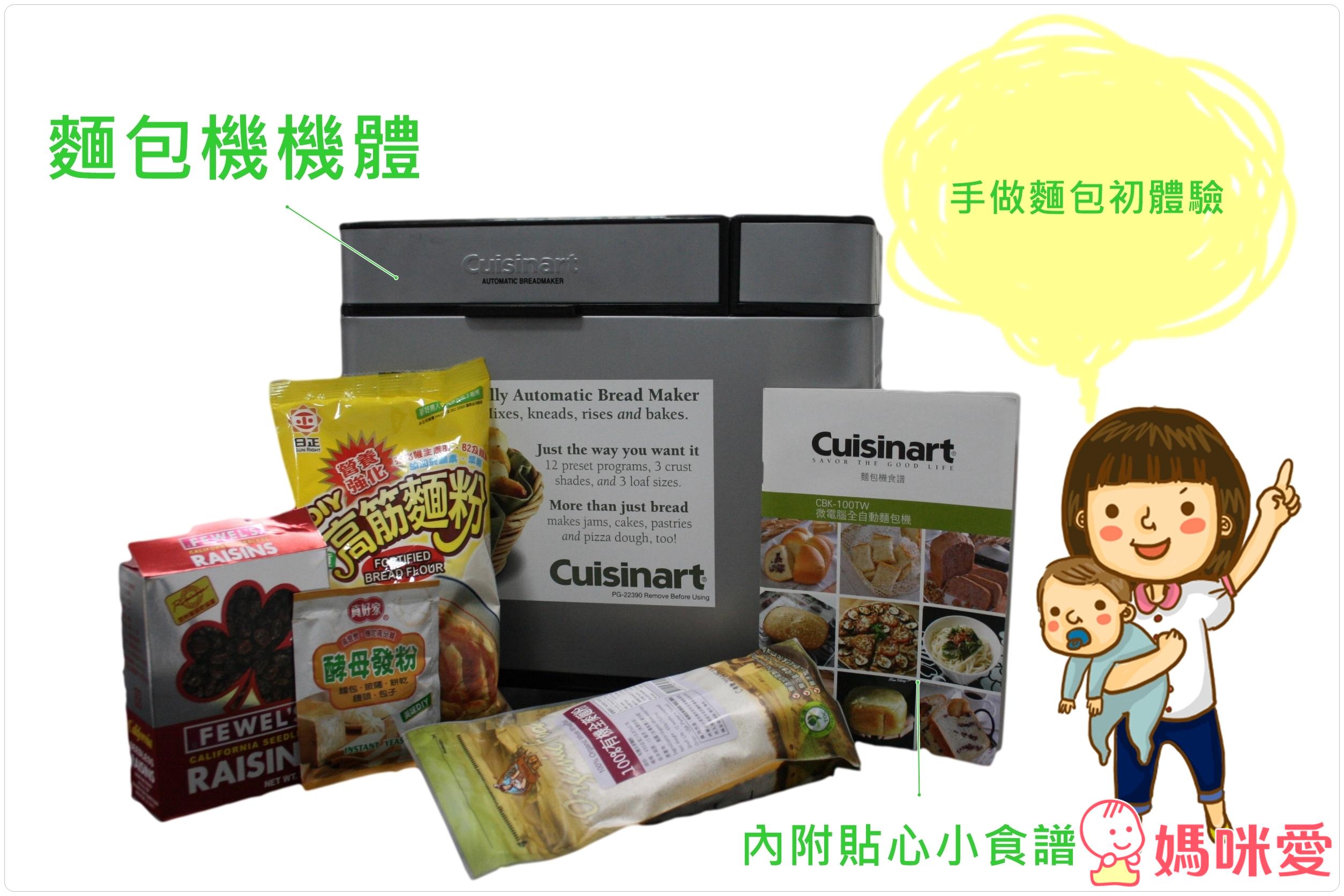 《健康手做》Cuisinart 美膳雅微電腦全自動麵包機 (CBK-100TW)