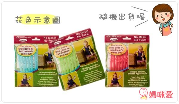 《美國》Take and Toss 防漏吸管學習杯 / Strawlution神奇吸管 / Onbibaby副食品擠壓器+Munchkin防漏零食杯組合