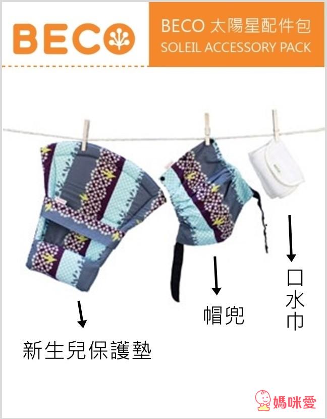 《美國BECO》經典背巾 太陽星 / 雙子星 / 太陽星配件組 / 口水巾