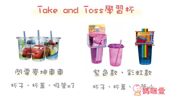 《美國》Take and Toss 防漏吸管學習杯 / Strawlution神奇吸管 / Onbibaby副食品擠壓器+Munchkin防漏零食杯組合