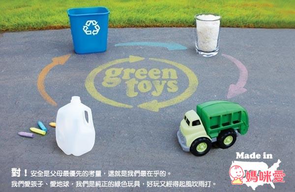 《美國GreenToys》無毒環保玩具 激發寶寶無限想像力