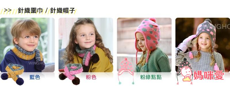 韓國Winghouse》防走失包/針織圍巾/ 針織毛帽‧韓國AMOS》安全無毒 水性蠟筆