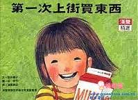 寶寶童書推薦》說故事帶寶寶認識世界  童書/繪本/寶寶書