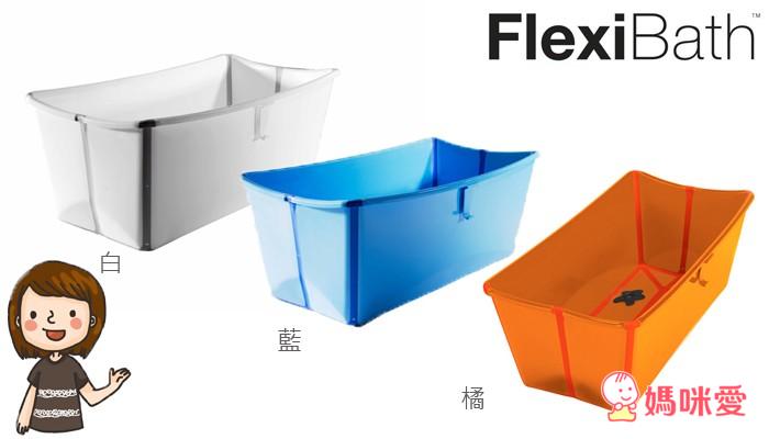 寶寶洗澡好幫手》丹麥Flexibath摺疊浴盆 / 洗髮帽 / 電子水溫計 / 軟式馬桶攜帶座墊