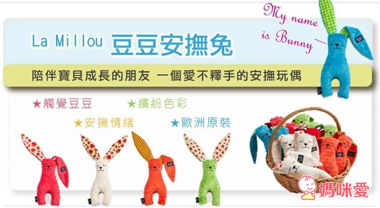 【4/30結團】歐洲La Millou 安撫寶寶情緒 天使枕 / 豆豆安撫巾 / 安撫兔