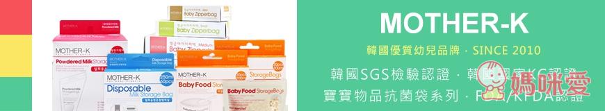 韓國Mother-K 奶粉/食物(副食品)抗菌儲存袋 。 抗菌拋棄式餐桌墊。幼兒成長修甲三件組