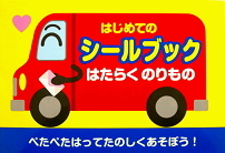 はじめてのシールブックたべもの【送料別】