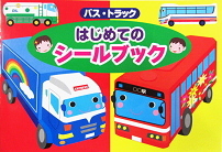はじめてのシールブックたべもの【送料別】