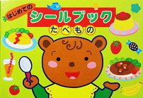 はじめてのシールブックたべもの【送料別】