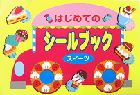 はじめてのシールブックたべもの【送料別】
