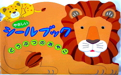 はじめてのシールブックたべもの【送料別】