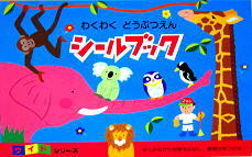 はじめてのシールブックたべもの【送料別】