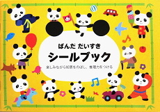 はじめてのシールブックたべもの【送料別】