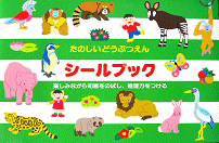 はじめてのシールブックたべもの【送料別】