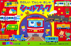 はじめてのシールブックたべもの【送料別】