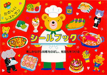 はじめてのシールブックたべもの【送料別】