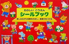 はじめてのシールブックたべもの【送料別】