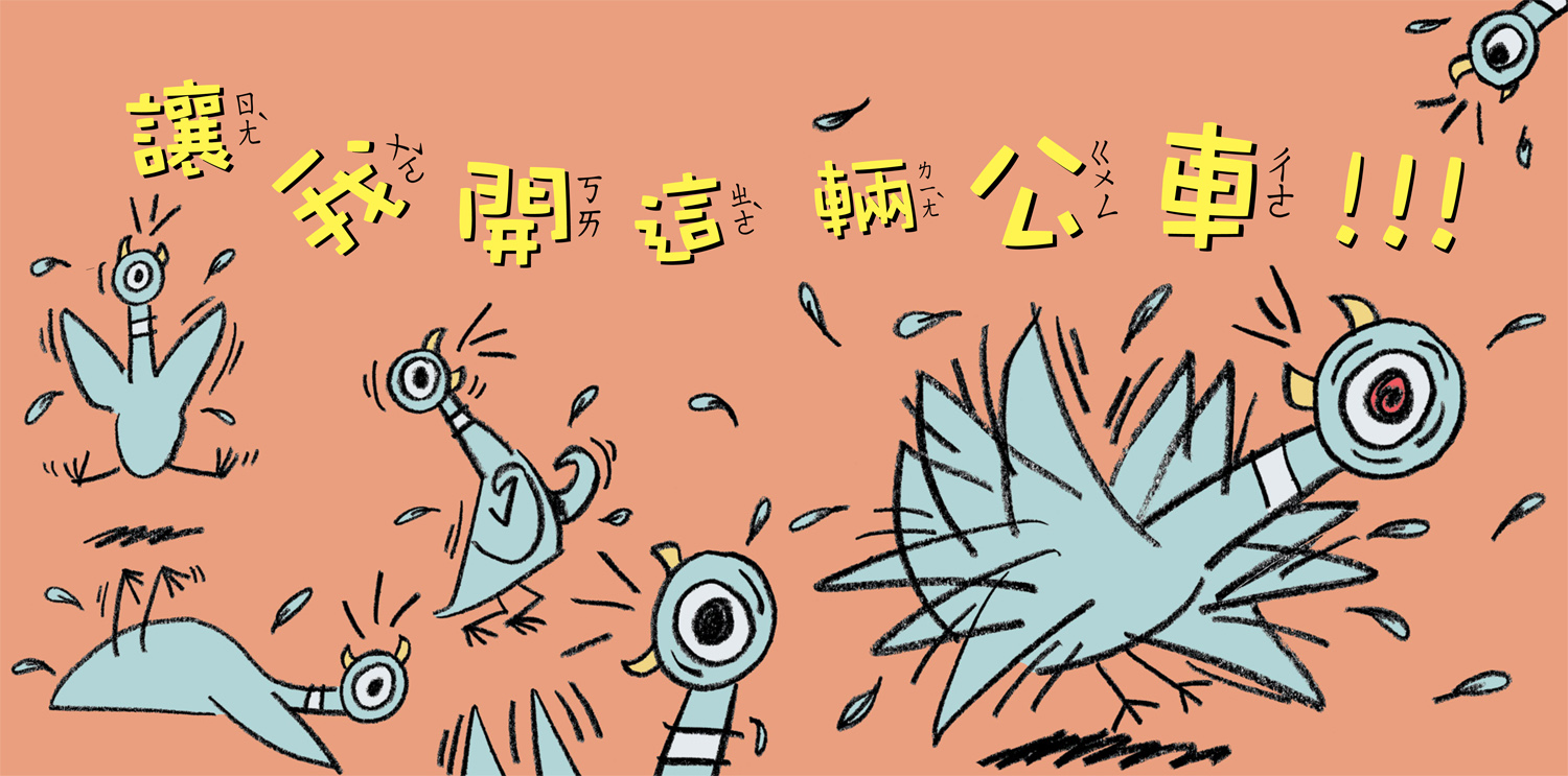 《小天下》精選有聲書、繪本 淘氣小鴿子 /  小寶貝與小動物 /你是我的寶貝 / 誰要跟我去散步