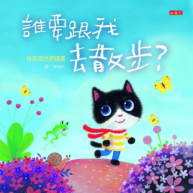 《小天下》精選有聲書、繪本 淘氣小鴿子 /  小寶貝與小動物 /你是我的寶貝 / 誰要跟我去散步