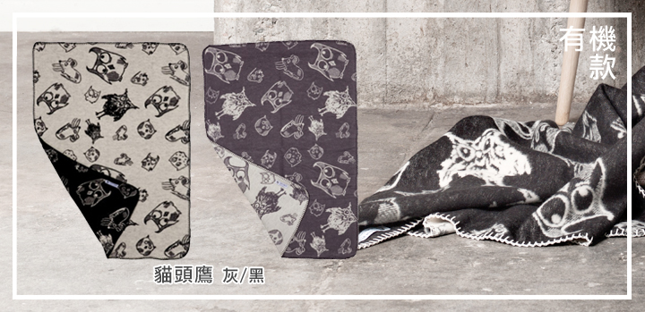 【瑞典Fabulous goose】北歐風100%純棉 / 有機棉 輕暖刷毛毯