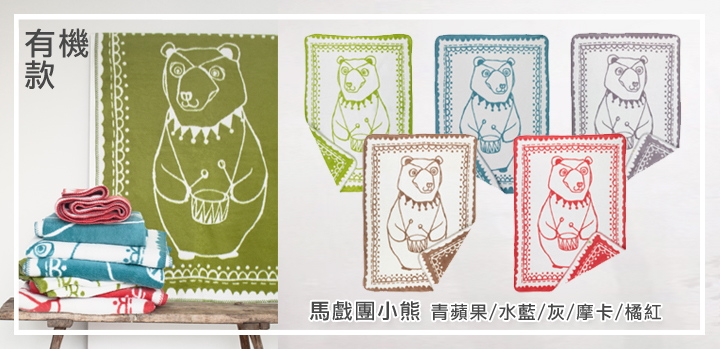 【瑞典Fabulous goose】北歐風100%純棉 / 有機棉 輕暖刷毛毯