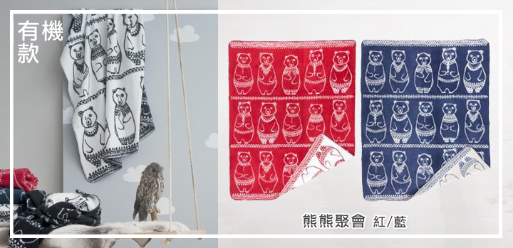 【瑞典Fabulous goose】北歐風100%純棉 / 有機棉 輕暖刷毛毯