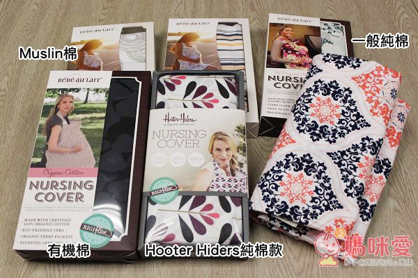 哺乳巾依材質分為一般棉、Muslin棉、有機棉,和Hooter Hider款。(Hooter Hider是Baby au lait旗下開發的產品)