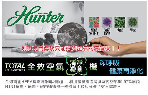獨特導電濾網 過濾腸病毒《美國百年品牌 HUNTER》空氣清淨機 消除空氣中細菌、病毒、懸浮物