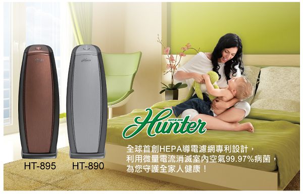 獨特導電濾網 過濾腸病毒《美國百年品牌 HUNTER》空氣清淨機 消除空氣中細菌、病毒、懸浮物