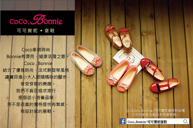 cocobonnie,童鞋,鞋子,可可寶妮,可愛,好穿