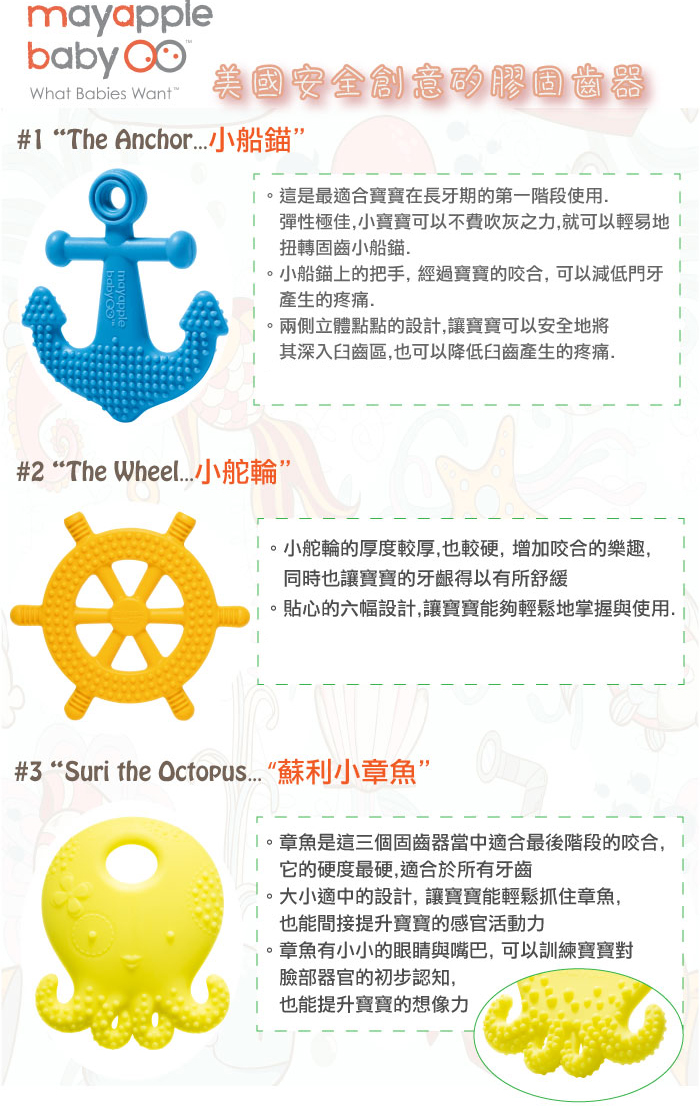 Mayapple Baby 固齒器玩具組