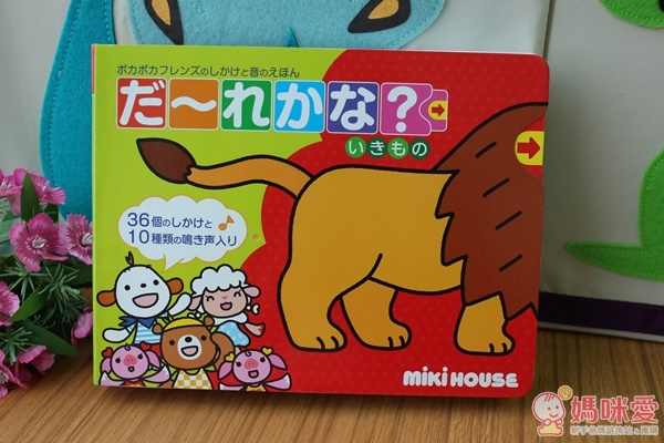 miki HOUSE 遊戲書