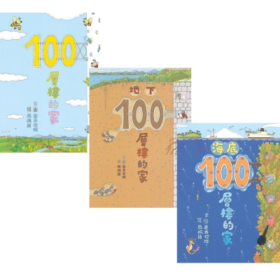 小魯童書, 100層樓的家大驚奇