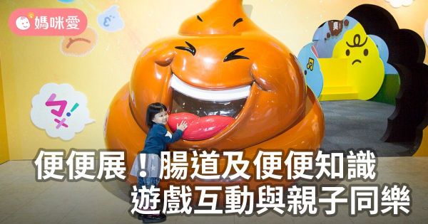 便便展!腸道及便便知識!遊戲互動與親子同樂
