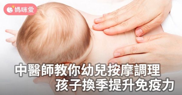 中醫師教你幼兒按摩調理,孩子換季提升免疫力