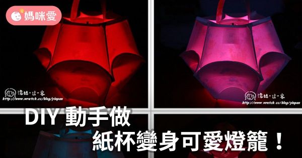 DIY動手做,紙杯變身可愛燈籠!