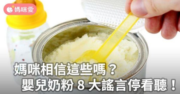 媽咪相信這些嗎?嬰兒奶粉8大謠言停看聽!