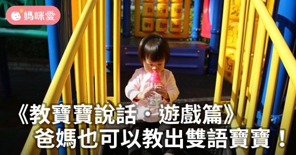 《教寶寶說話.遊戲篇》爸媽也可以教出雙語寶寶!