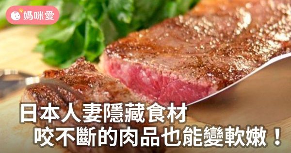 日本人妻隱藏食材,咬不斷的肉品也能變軟嫩!