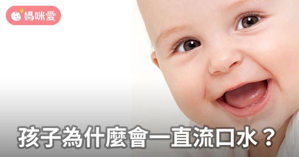 孩子為什麼會一直流口水?