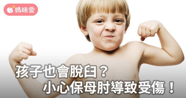 孩子也會脫臼?小心保母肘!