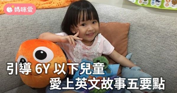 引導6Y以下兒童，愛上英文故事五要點