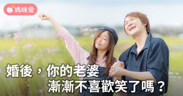 婚後,你的老婆,漸漸不喜歡笑了嗎?
