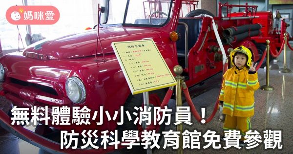 無料體驗小小消防員!防災科學教育館免費參觀