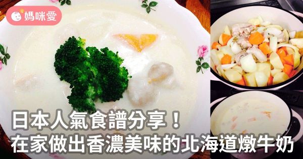 日本人氣食譜分享!在家做出香濃美味的北海道燉牛奶!