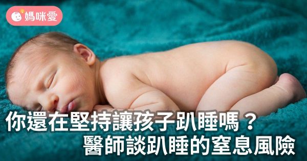 你還在堅持讓孩子趴睡嗎?醫師談趴睡的窒息風險