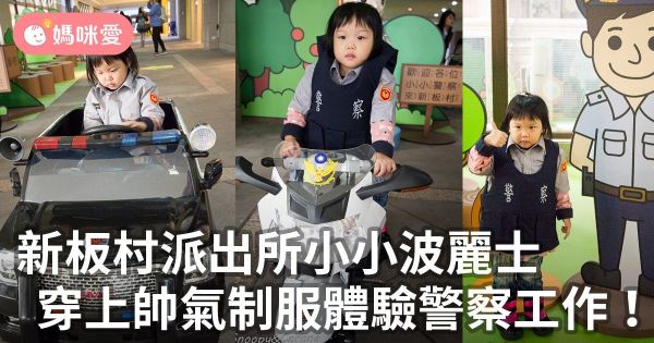 新板村派出所小小波麗士,穿上帥氣制服體驗警察工作