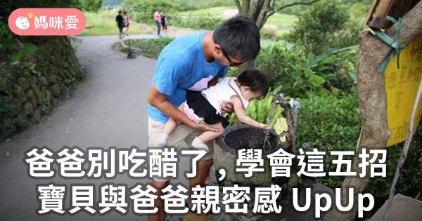 爸爸別吃醋了,學會這五招,寶貝與爸爸親密感UpUp