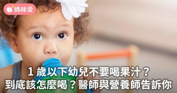 美國兒科醫學會:1歲以下幼兒不要喝果汁?到底該怎麼喝?醫師與營養師告訴你