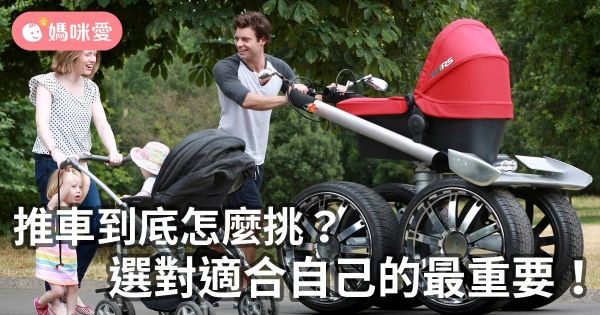 推車選購懶人包:適合自己的就是好推車!